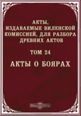 Акты, издаваемые Виленской комиссией для разбора древних актов. Том 24. Акты о боярах