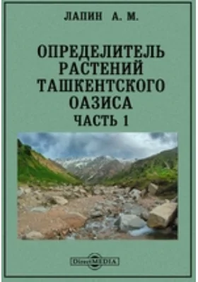 Определитель растений Ташкентского оазиса: практическое пособие, Ч. 1