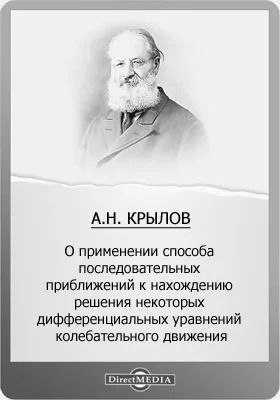 О применении способа последовательных приближений к нахождению решения некоторых дифференциальных уравнений колебательного движения