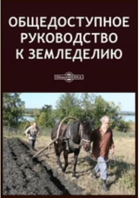 Общедоступное руководство к земледелию: практическое пособие