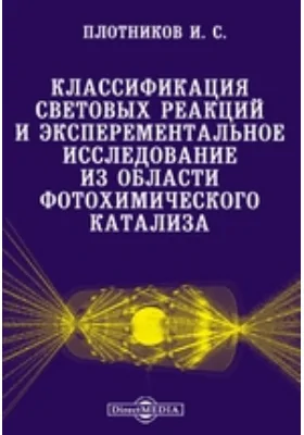 Классификация световых реакций и эксперементальное исследование из области фотохимического катализа