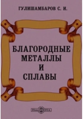 Благородные металлы и сплавы: научная литература