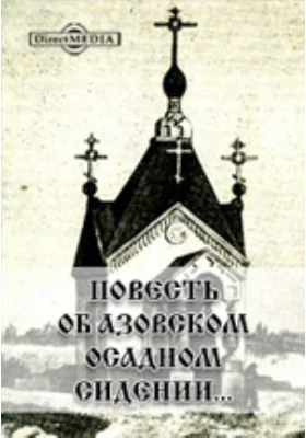 Повесть об Азовском осадном сидении...