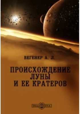 Современные проблемы естествознания: научная литература. Книга 9. Происхождение луны и ее кратеров