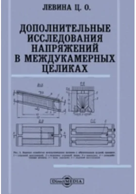 Дополнительные исследования напряжений в междукамерных целиках: монография