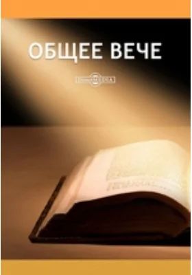 Общее Вече. Прибавление к Колоколу №1 - №29 1862 - 1864 годов.