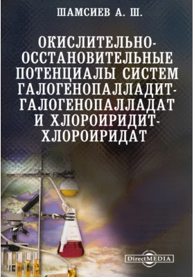 Окислительно-восстановительные потенциалы систем галогенопалладит-галогенопалладат и хлороиридит-хлороиридат: научная литература