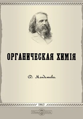 Органическая химия