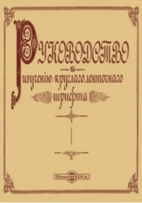 Руководство к изучению круглого ленточного (ronde) шрифта