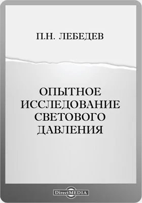 Опытное исследование светового давления: научная литература