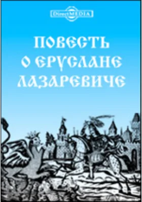 Повесть о Еруслане Лазаревиче