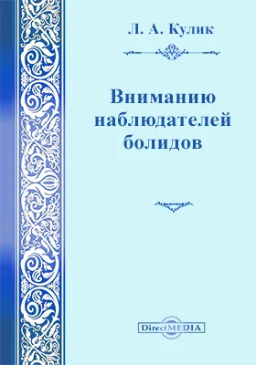 Вниманию наблюдателей болидов : научная литература