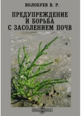 Предупреждение и борьба с засолением почв: научно-популярное издание