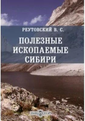 Полезные ископаемые Сибири: научная литература: в 2 частях