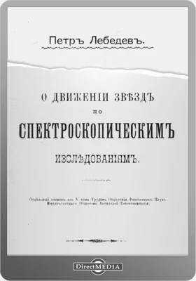 О движении звезд по спектроскопическим исследованиям: научная литература