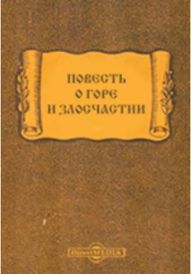 Повесть о Горе и Злосчастии: художественная литература