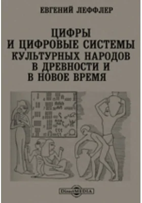 Цифры и цифровые системы культурных народов в древности и в новое время: научная литература