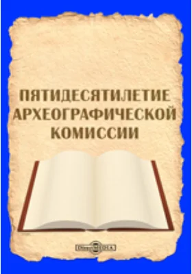 Пятидесятилетие археографической комиссии