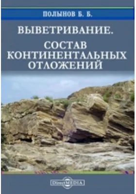 Выветривание. Состав континентальных отложений: монография