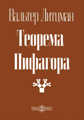 Теорема Пифагора: научная литература