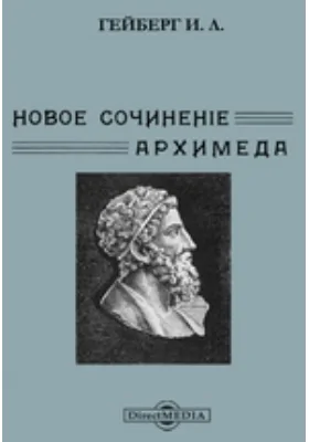 Новое сочинение Архимеда. Послание Архимеда к Эратосфену о некоторых теоремах механики