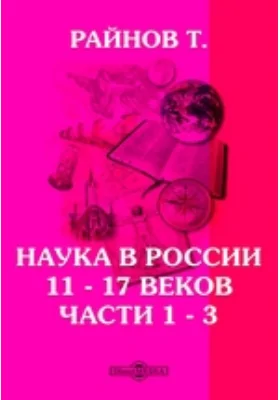 Наука в России 11 - 17 веков