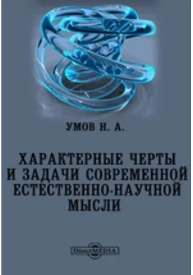 Характерные черты и задачи современной естественно-научной мысли