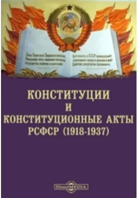 Конституции и конституционные акты РСФСР (1918-1937): историко-документальная литература