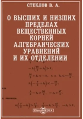 О высших и низших пределах вещественных корней алгебраических уравнений и их отделении