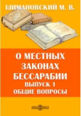 О местных законах Бессарабии