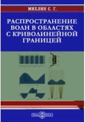 Распространение волн в областях с криволинейной границей : научная литература