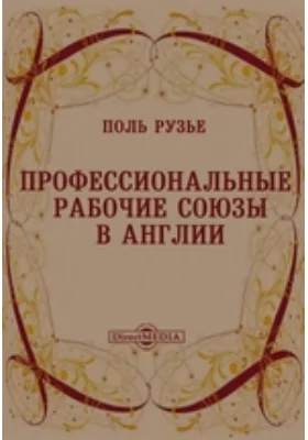 Профессиональные рабочие союзы в Англии