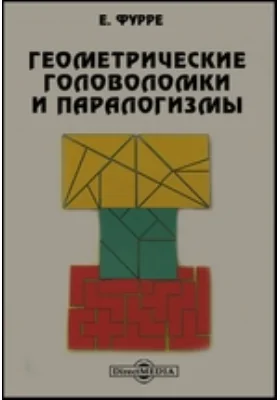 Геометрические головоломки и паралогизмы: научная литература