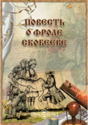 Повесть о Фроле Скобееве