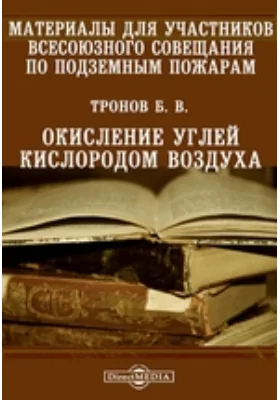 Окисление углей кислородом воздуха: научная литература