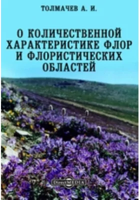 О количественной характеристике флор и флористических областей : научная литература