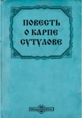 Повесть о Карпе Сутулове