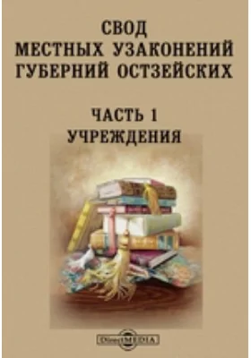 Свод местных узаконений губерний Остзейских, Ч. 1. Учреждения