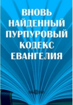 Вновь найденный Пурпуровый Кодекс Евангелия