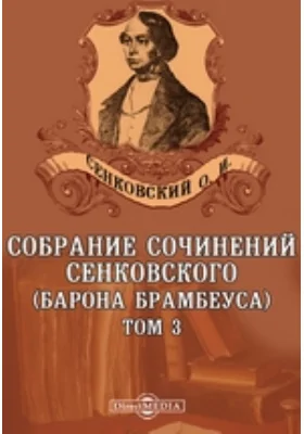 Собрание сочинений Сенковского (Барона Брамбеуса)