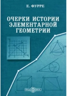 Очерки истории элементарной геометрии: научная литература