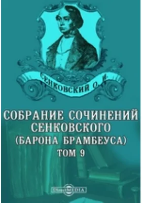 Собрание сочинений Сенковского (Барона Брамбеуса)