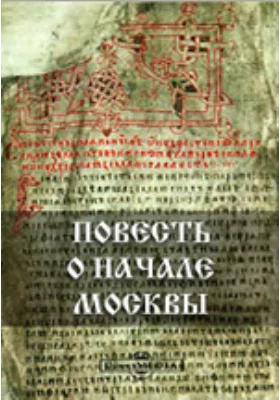 Повесть о начале Москвы