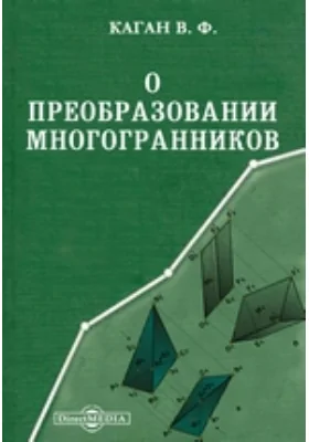 О преобразовании многогранников