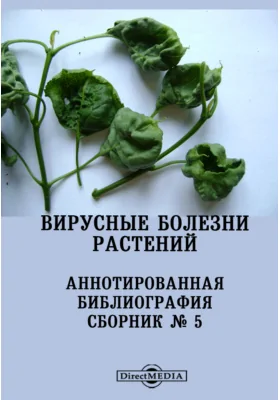 Вирусные болезни растений: аннотированная библиография: библиографическое пособие. сборник № 5