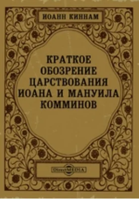 Краткое обозрение царствования Иоана и Мануила Комминов