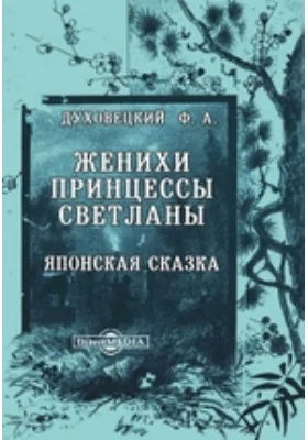 Женихи принцессы Светланы: японская сказка: художественная литература