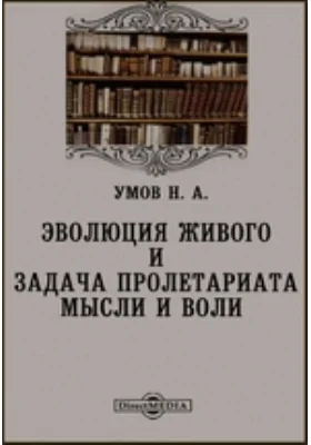 Эволюция живого и задача пролетариата мысли и воли: публицистика