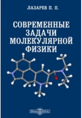 Современные задачи молекулярной физики: публицистика