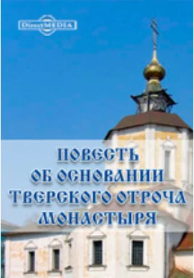 Повесть об основании тверского Отроча монастыря